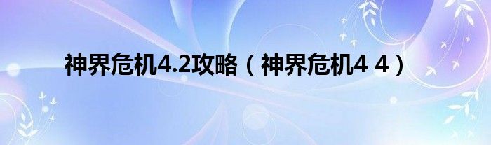 神界危机4.2攻略（神界危机4 4）