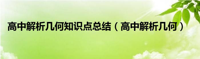 高中解析几何知识点总结（高中解析几何）