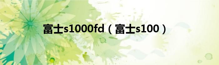 富士s1000fd（富士s100）