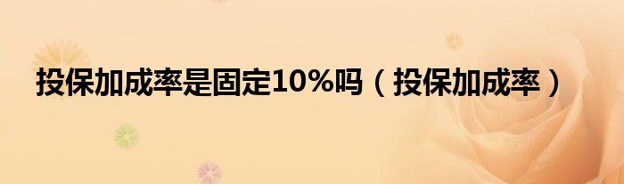 投保加成率是固定10%吗（投保加成率）