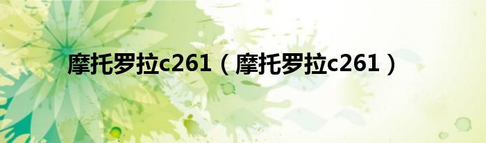 摩托罗拉c261（摩托罗拉c261）