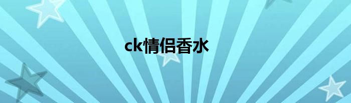 ck情侣香水