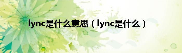 lync是什么意思（lync是什么）