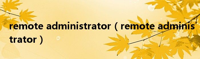 remote administrator（remote administrator）