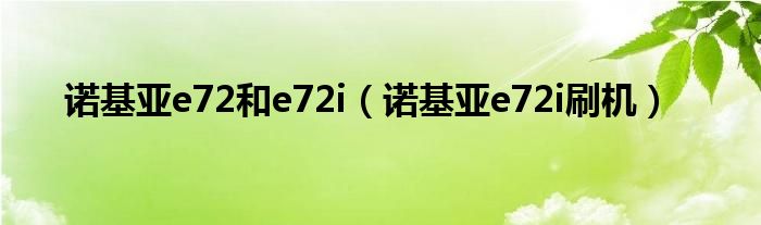 诺基亚e72和e72i（诺基亚e72i刷机）