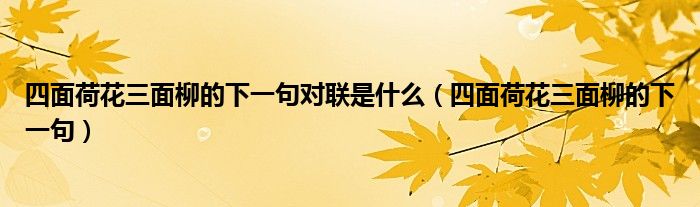 四面荷花三面柳的下一句对联是什么（四面荷花三面柳的下一句）