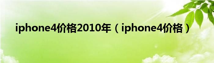 iphone4价格2010年（iphone4价格）