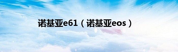 诺基亚e61（诺基亚eos）