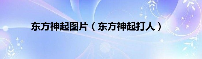 东方神起图片（东方神起打人）