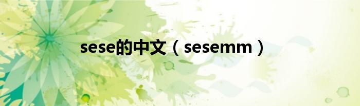 sese的中文（sesemm）