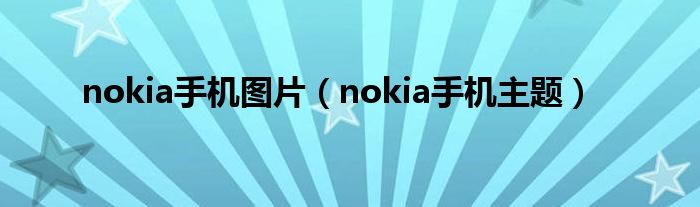 nokia手机图片（nokia手机主题）