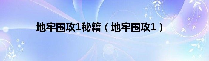 地牢围攻1秘籍（地牢围攻1）