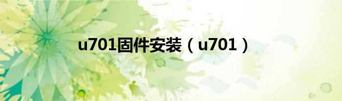 u701固件安装（u701）