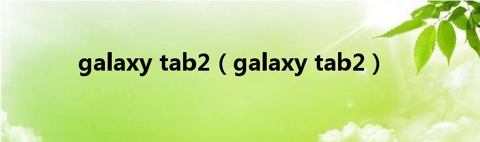 galaxy tab2（galaxy tab2）