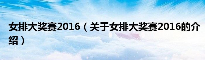 女排大奖赛2016（关于女排大奖赛2016的介绍）