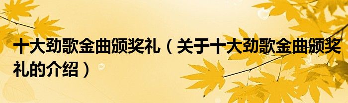 十大劲歌金曲颁奖礼（关于十大劲歌金曲颁奖礼的介绍）