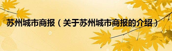 苏州城市商报（关于苏州城市商报的介绍）