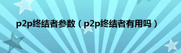 p2p终结者参数（p2p终结者有用吗）