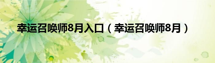 幸运召唤师8月入口（幸运召唤师8月）