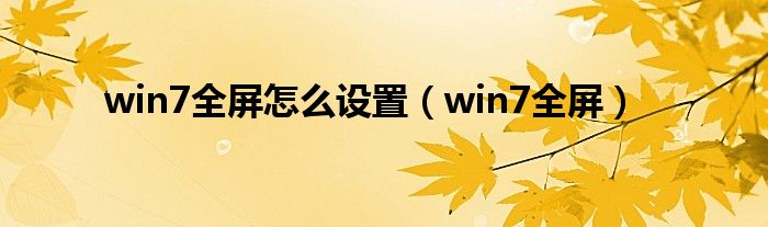 win7全屏怎么设置（win7全屏）