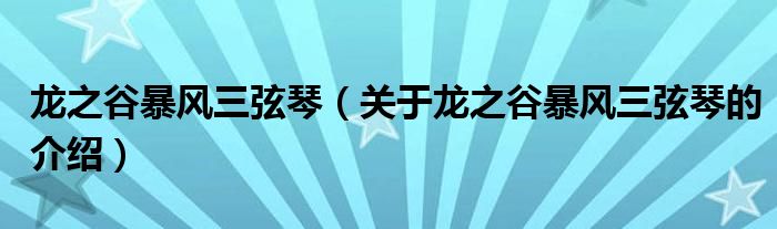 龙之谷暴风三弦琴（关于龙之谷暴风三弦琴的介绍）