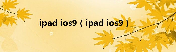 ipad ios9（ipad ios9）