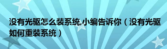 没有光驱怎么装系统,小编告诉你（没有光驱如何重装系统）