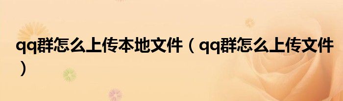 qq群怎么上传本地文件（qq群怎么上传文件）