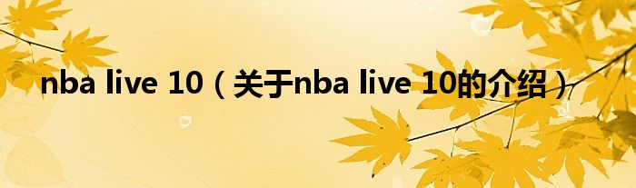 nba live 10（关于nba live 10的介绍）