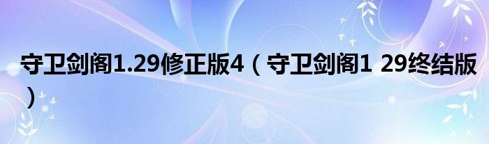 守卫剑阁1.29修正版4（守卫剑阁1 29终结版）