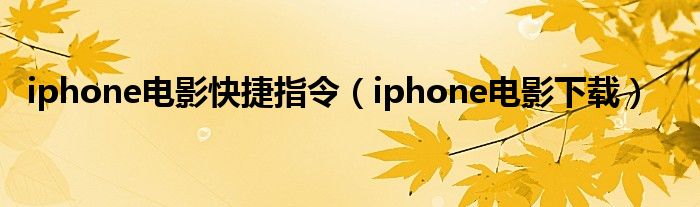 iphone电影快捷指令（iphone电影下载）