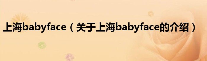 上海babyface（关于上海babyface的介绍）