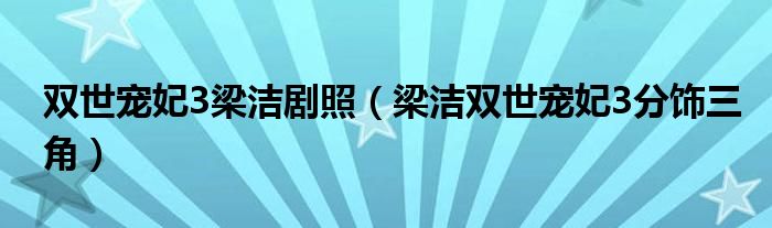 双世宠妃3梁洁剧照（梁洁双世宠妃3分饰三角）