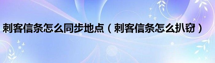 刺客信条怎么同步地点（刺客信条怎么扒窃）