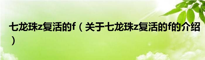 七龙珠z复活的f（关于七龙珠z复活的f的介绍）