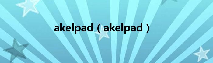 akelpad（akelpad）