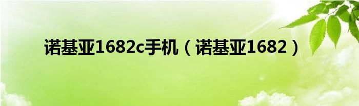 诺基亚1682c手机（诺基亚1682）