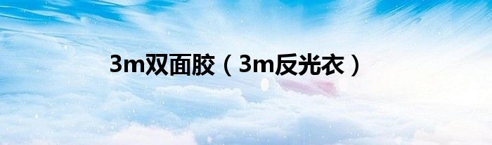 3m双面胶（3m反光衣）