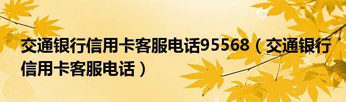 交通银行信用卡客服电话95568（交通银行信用卡客服电话）