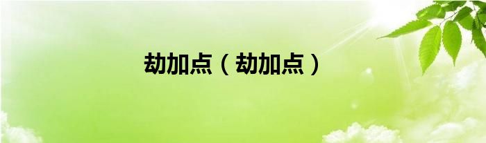 劫加点（劫加点）