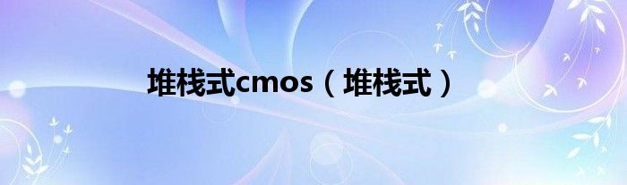 堆栈式cmos（堆栈式）