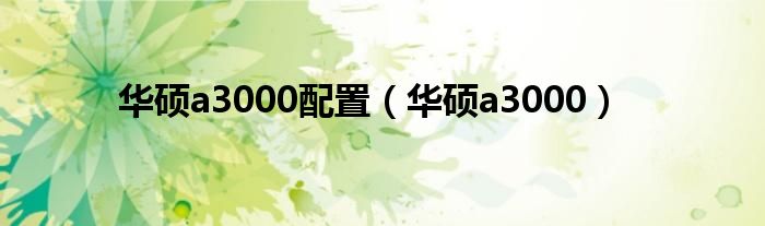 华硕a3000配置（华硕a3000）