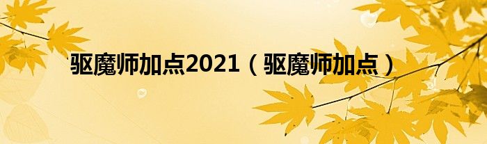 驱魔师加点2021（驱魔师加点）