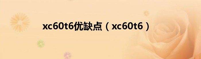 xc60t6优缺点（xc60t6）