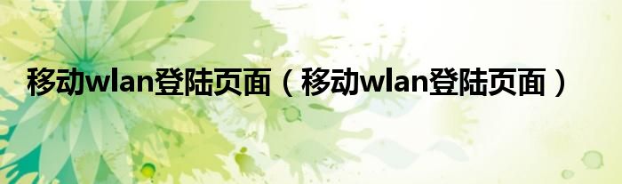 移动wlan登陆页面（移动wlan登陆页面）