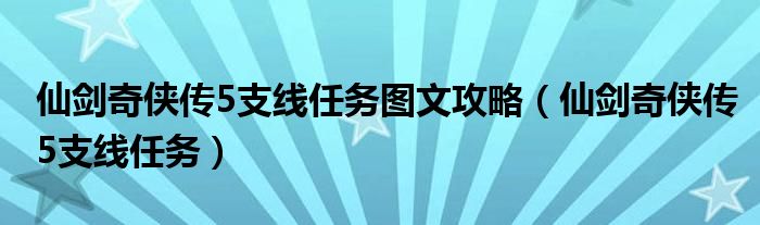 仙剑奇侠传5支线任务图文攻略（仙剑奇侠传5支线任务）