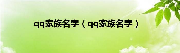 qq家族名字（qq家族名字）