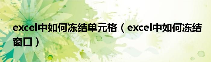 excel中如何冻结单元格（excel中如何冻结窗口）