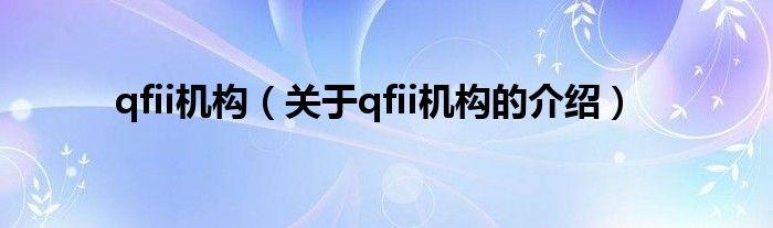 qfii机构（关于qfii机构的介绍）