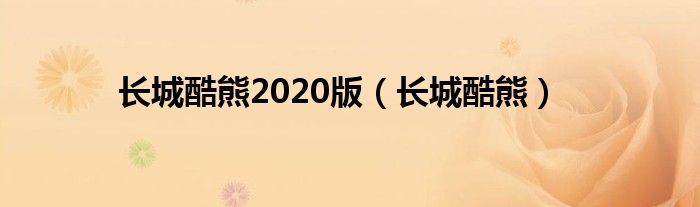 长城酷熊2020版（长城酷熊）